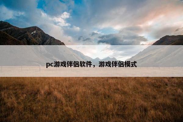 pc游戏伴侣软件，游戏伴侣模式