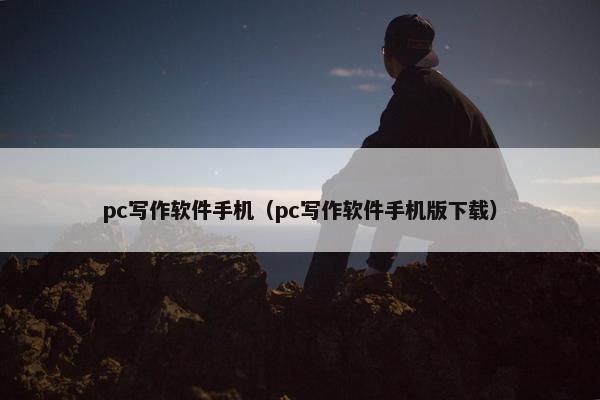 pc写作软件手机（pc写作软件手机版下载）