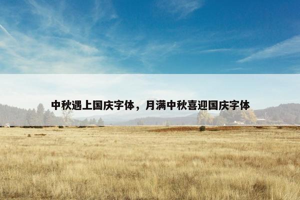 中秋遇上国庆字体，月满中秋喜迎国庆字体