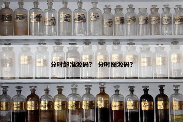 分时超准源码？ 分时图源码？