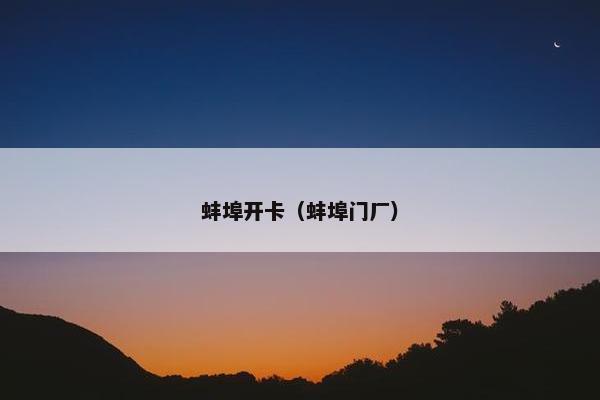 蚌埠开卡（蚌埠门厂）
