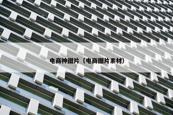 电商神图片（电商图片素材）