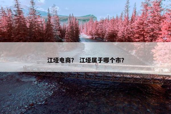 江垭电商？ 江垭属于哪个市？