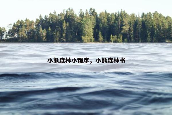 小熊森林小程序，小熊森林书