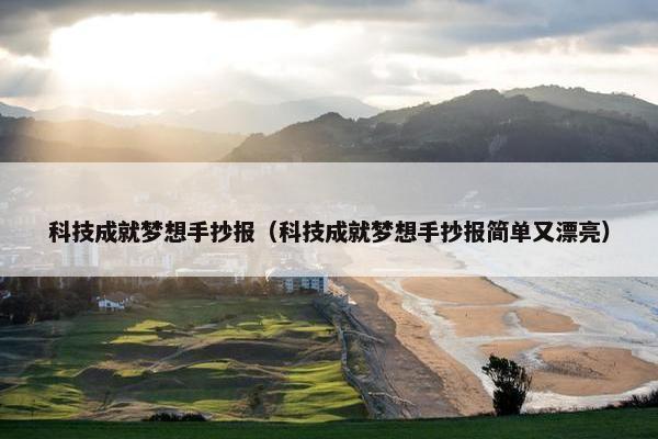 科技成就梦想手抄报（科技成就梦想手抄报简单又漂亮）
