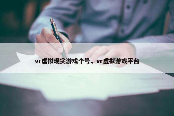 vr虚拟现实游戏个号，vr虚拟游戏平台