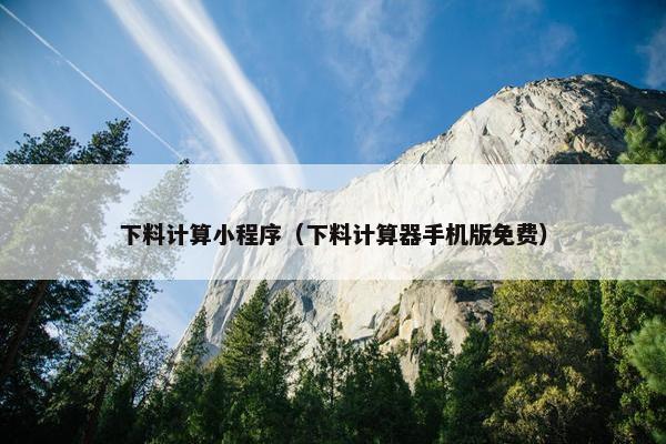 下料计算小程序（下料计算器手机版免费）
