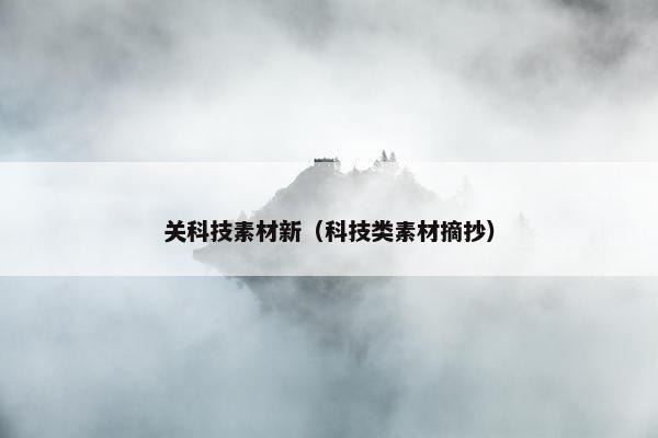 关科技素材新（科技类素材摘抄）