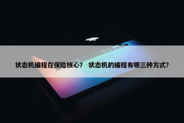 状态机编程在保险核心？ 状态机的编程有哪三种方式？