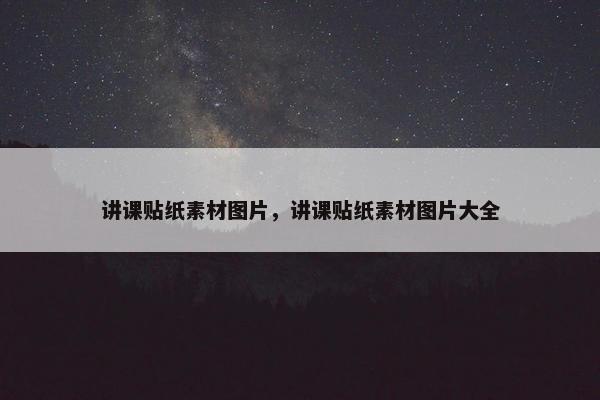 讲课贴纸素材图片，讲课贴纸素材图片大全