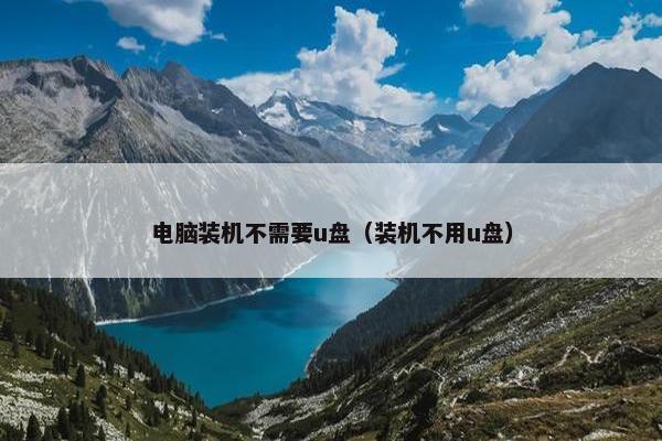 电脑装机不需要u盘（装机不用u盘）