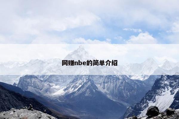 网赚nbe的简单介绍