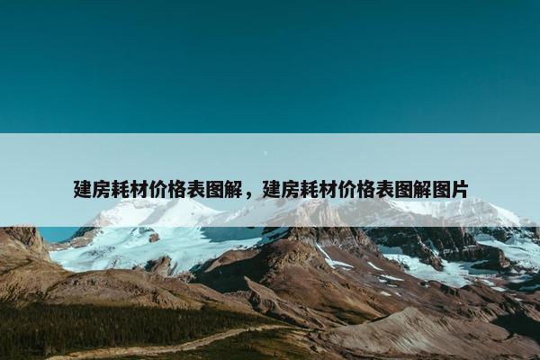 建房耗材价格表图解，建房耗材价格表图解图片