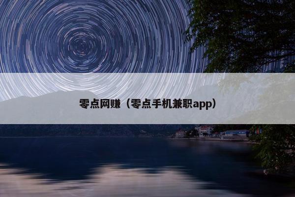 零点网赚（零点手机兼职app）