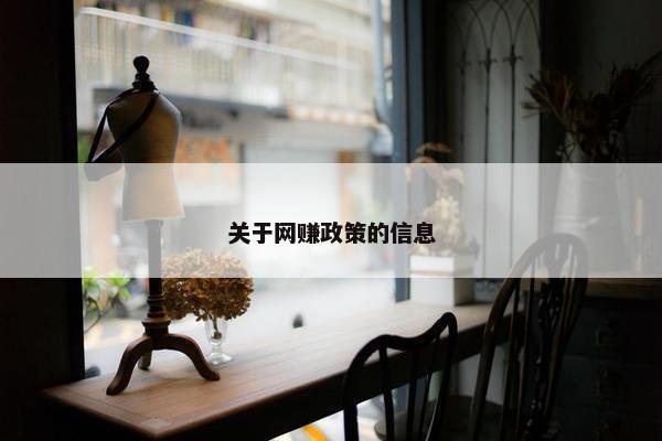 关于网赚政策的信息