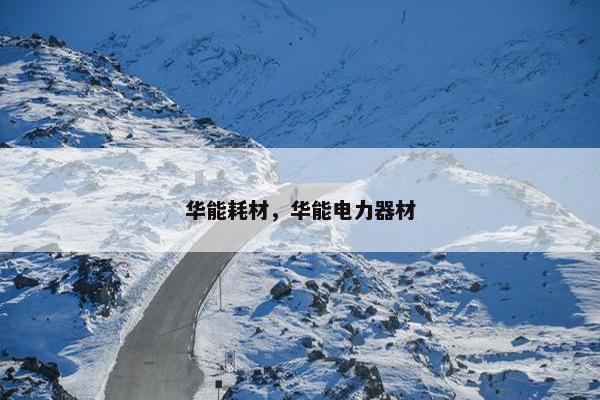 华能耗材，华能电力器材