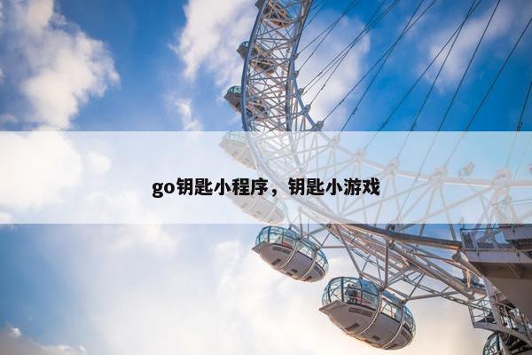 go钥匙小程序，钥匙小游戏