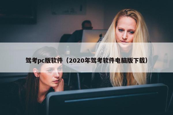 驾考pc版软件（2020年驾考软件电脑版下载）