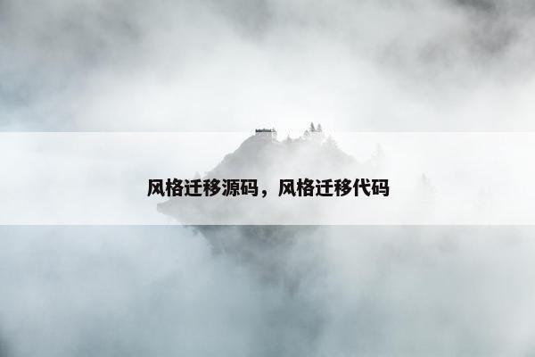 风格迁移源码，风格迁移代码