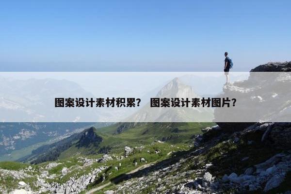 图案设计素材积累？ 图案设计素材图片？