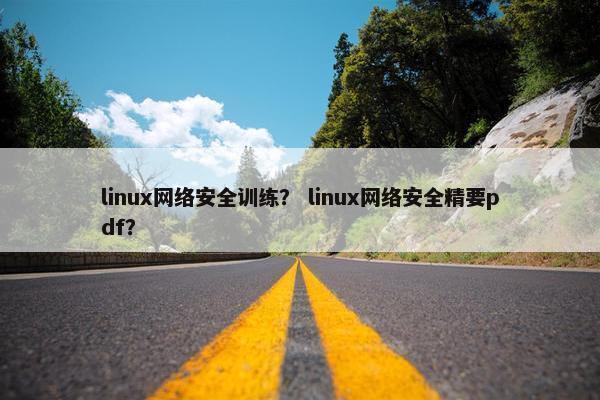 linux网络安全训练？ linux网络安全精要pdf？