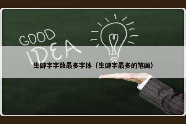 生僻字字数最多字体（生僻字最多的笔画）