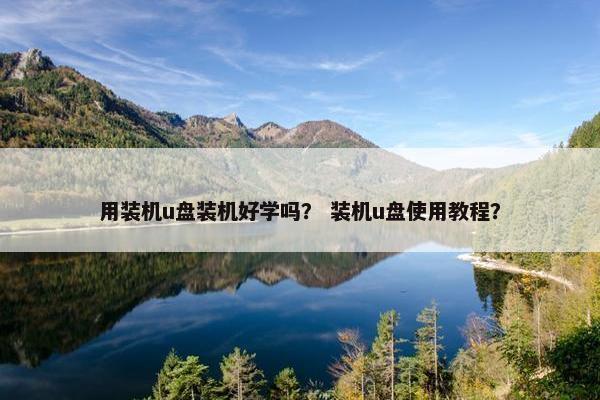 用装机u盘装机好学吗？ 装机u盘使用教程？