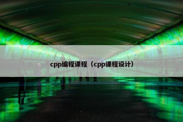 cpp编程课程（cpp课程设计）