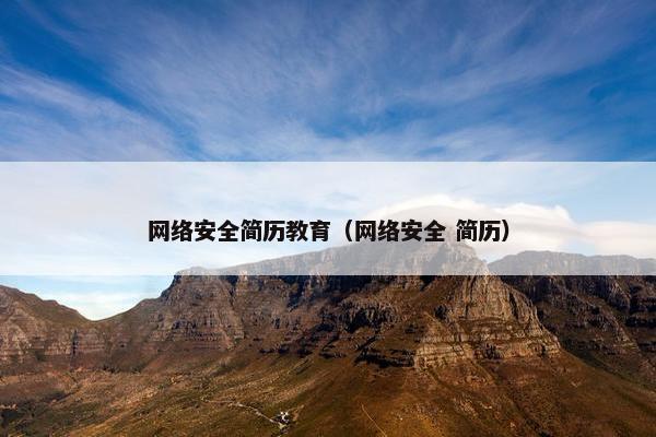 网络安全简历教育（网络安全 简历）