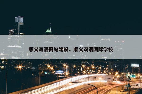 顺义双语网站建设，顺义双语国际学校