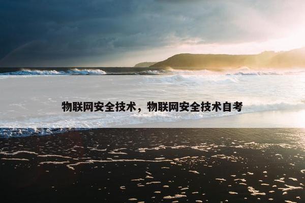 物联网安全技术，物联网安全技术自考