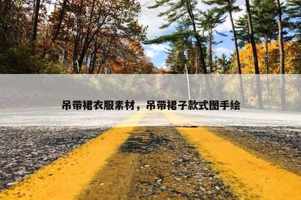 吊带裙衣服素材，吊带裙子款式图手绘