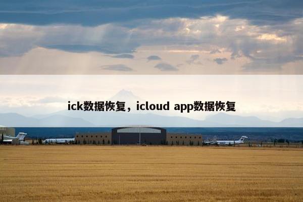 ick数据恢复，icloud app数据恢复