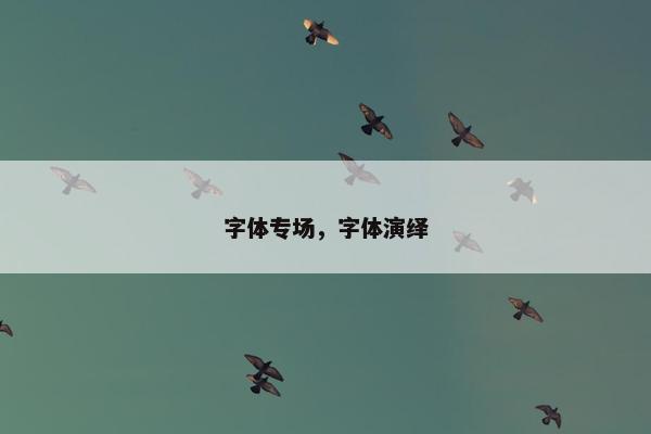 字体专场，字体演绎