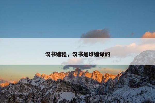 汉书编程，汉书是谁编译的