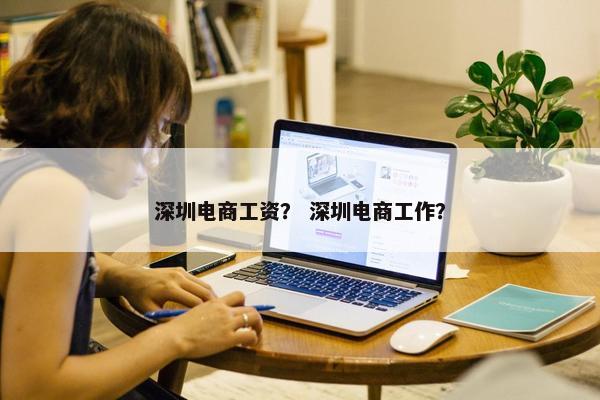 深圳电商工资？ 深圳电商工作？