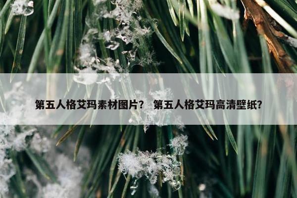 第五人格艾玛素材图片？ 第五人格艾玛高清壁纸？
