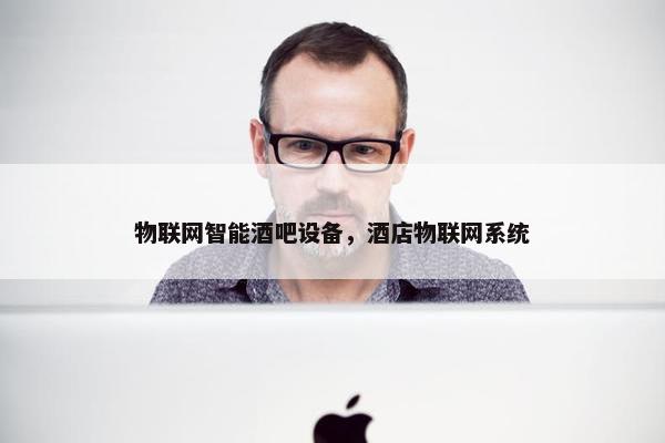 物联网智能酒吧设备，酒店物联网系统