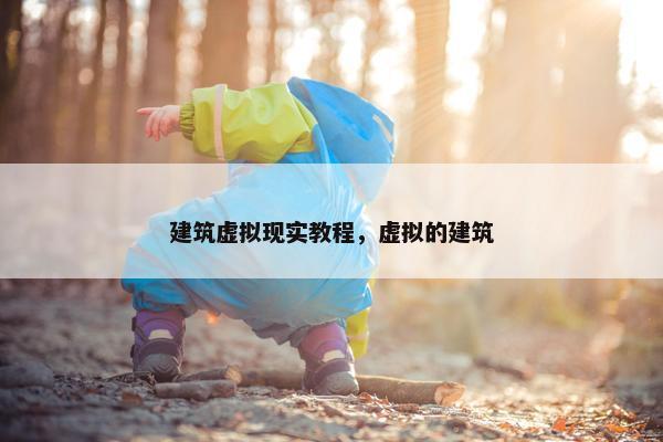 建筑虚拟现实教程，虚拟的建筑
