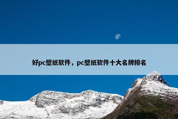 好pc壁纸软件，pc壁纸软件十大名牌排名