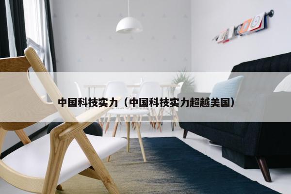 中国科技实力（中国科技实力超越美国）