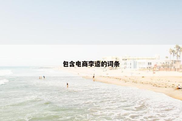 包含电商李逵的词条