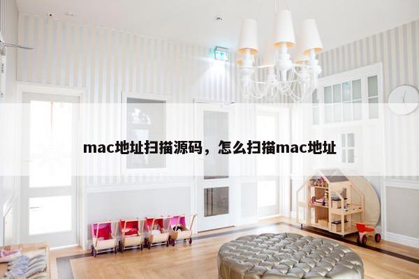 mac地址扫描源码，怎么扫描mac地址