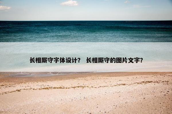 长相厮守字体设计？ 长相厮守的图片文字？
