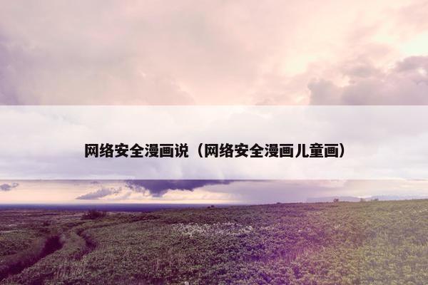 网络安全漫画说（网络安全漫画儿童画）