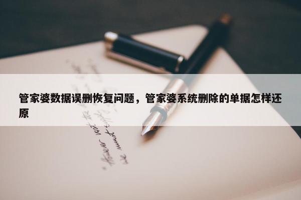 管家婆数据误删恢复问题，管家婆系统删除的单据怎样还原