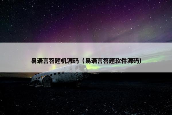 易语言答题机源码（易语言答题软件源码）