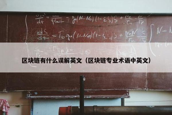 区块链有什么误解英文（区块链专业术语中英文）