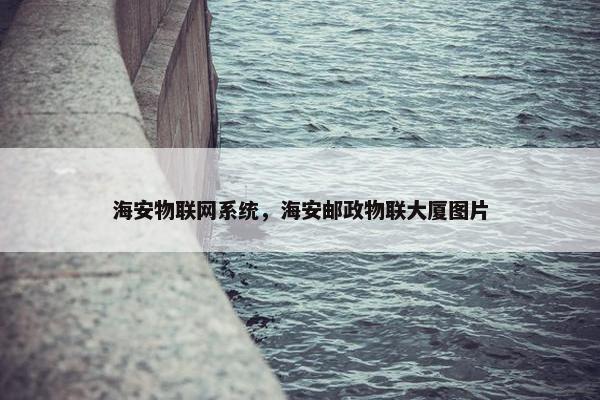 海安物联网系统，海安邮政物联大厦图片