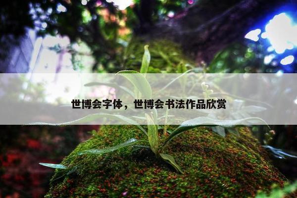 世博会字体，世博会书法作品欣赏